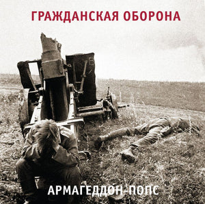 Гражданская Оборона: Армагеддон-Попс 12"