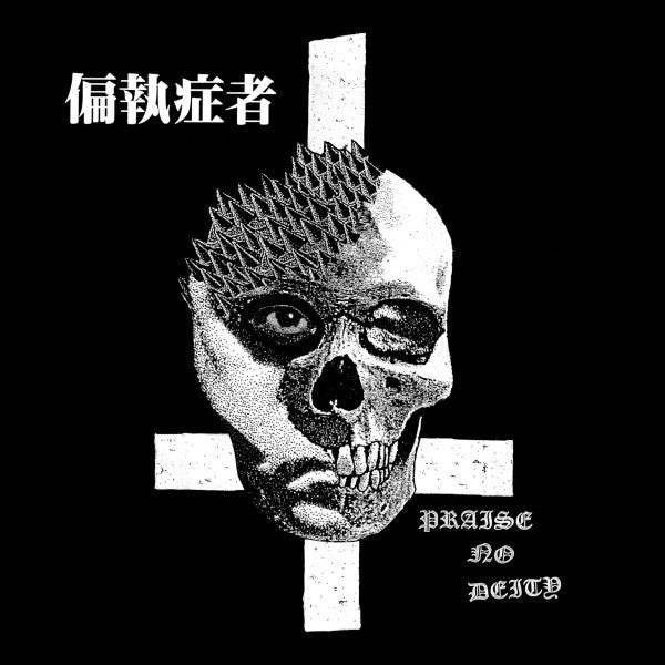 偏執症者 (Paranoid): Praise No Deity 7